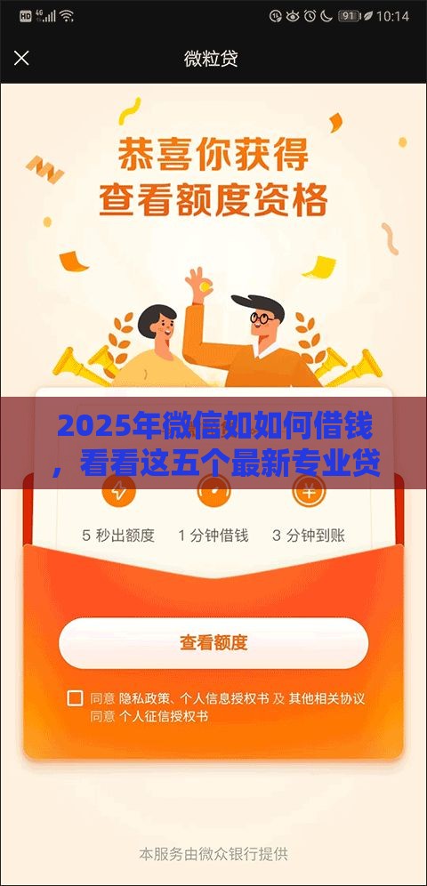 2025年微信如如何借钱，看看这五个最新专业贷款平台