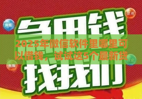 2025年微信软件里哪里可以借钱，试试这5个最新贷款平台不用人脸识别