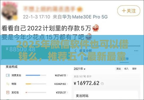 2025年微信软件也可以借钱么，推荐五个最新最靠谱的网贷平台