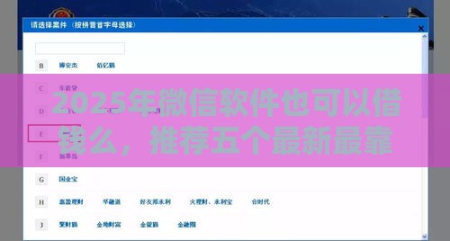 2025年微信软件也可以借钱么，推荐五个最新最靠谱的网贷平台