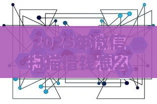 2025年微信扫描借钱怎么弄，试试这5个最新好通过的网贷平台