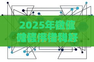 2025年微信啥程序借钱好下款，梳理五个最新2025年下款容易的平台