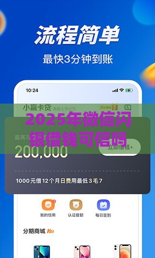 2025年微信闪银借钱可信吗，推荐五个最新十八岁可以借钱的平台