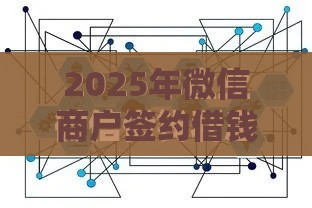 2025年微信商户签约借钱，梳理5个最新有信用卡就能贷款的平台