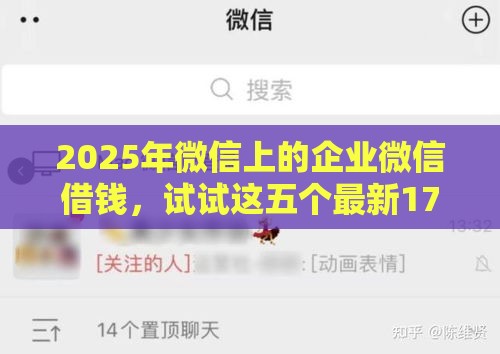 2025年微信上的企业微信借钱，试试这五个最新17周岁贷款平台