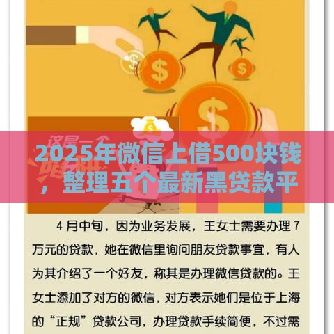 2025年微信上借500块钱，整理五个最新黑贷款平台
