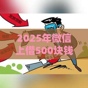 2025年微信上借500块钱，整理五个最新黑贷款平台