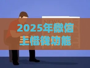 2025年微信上借钱功能有哪些，整理五个最新手机号贷款平台