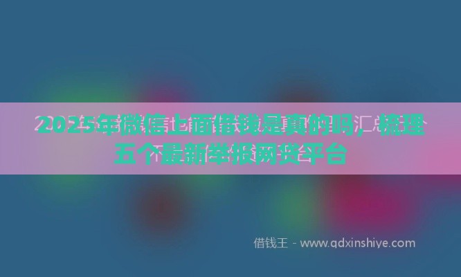 2025年微信上面借钱是真的吗，梳理五个最新举报网贷平台