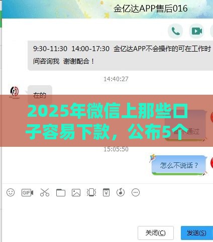 2025年微信上那些口子容易下款，公布5个最新大老黑能下款的口子
