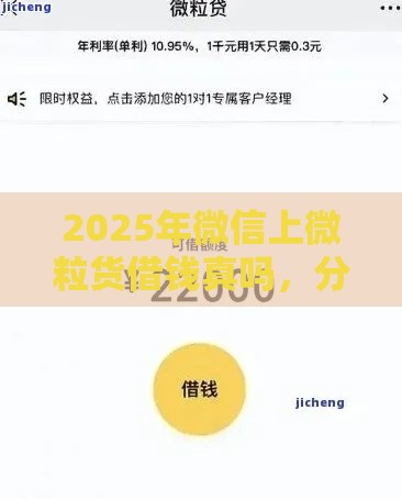 2025年微信上微粒货借钱真吗，分享5个最新18岁的借钱平台