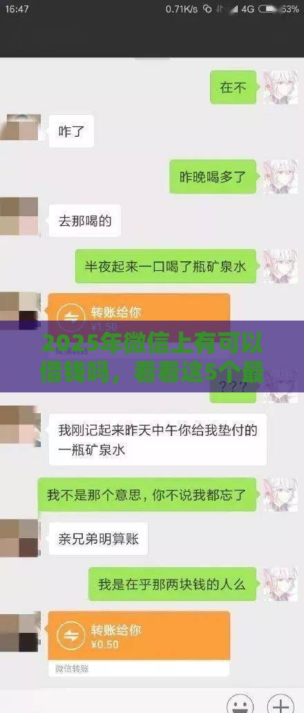 2025年微信上有可以借钱吗，看看这5个最新什么网贷平台正规