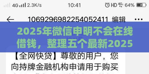 2025年微信申明不会在线借钱，整理五个最新2025放水网贷平台