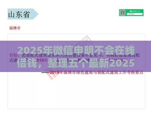 2025年微信申明不会在线借钱，整理五个最新2025放水网贷平台