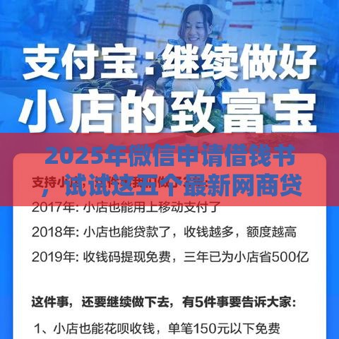 2025年微信申请借钱书，试试这五个最新网商贷平台