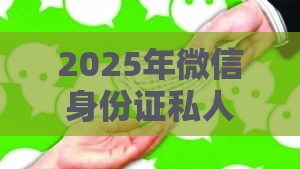 2025年微信身份证私人借钱，梳理五个最新畅享花贷款平台怎么样