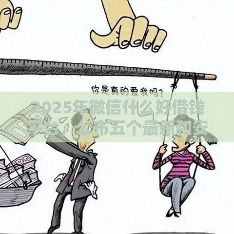 2025年微信什么好借钱平台，公布五个最新和安逸花一样好下款的平台