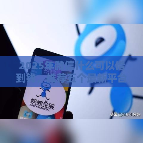 2025年微信什么可以借到钱，推荐五个最新平台借钱容易通过不看征信
