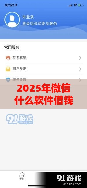 2025年微信什么软件借钱好，试试这5个最新花户借钱的平台100%能借到