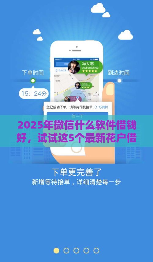 2025年微信什么软件借钱好，试试这5个最新花户借钱的平台100%能借到