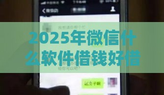 2025年微信什么软件借钱好借，分享五个最新黑户能借款的平台