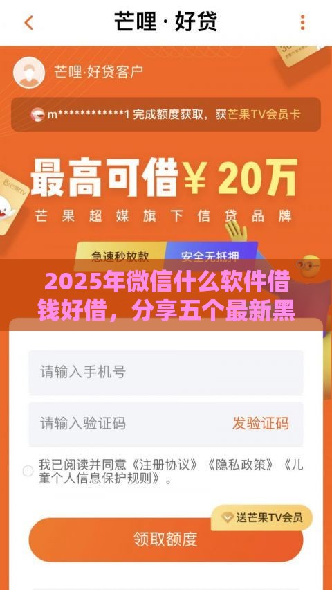 2025年微信什么软件借钱好借，分享五个最新黑户能借款的平台