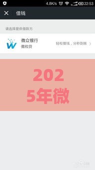 2025年微信什么软件借钱好借，分享五个最新黑户能借款的平台