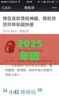 2025年微信什么条件可以借钱,看看这五个最新最容易的贷款平台 2025年微信什么条件可以借钱,看看这五个最新最容易的贷款平台