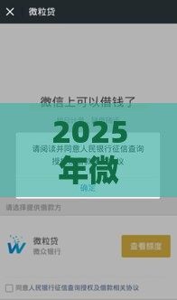 2025年微信什么条件可以借钱,看看这五个最新最容易的贷款平台 2025年微信什么条件可以借钱,看看这五个最新最容易的贷款平台