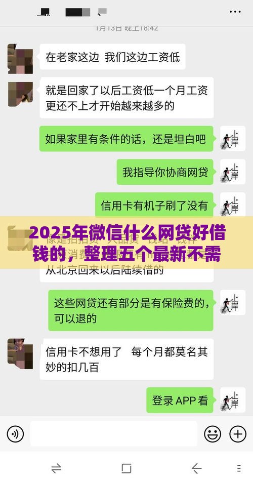 2025年微信什么网贷好借钱的，整理五个最新不需要审核的贷款平台
