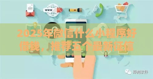 2025年微信什么小程序好借钱，推荐五个最新征信花了可以贷款的平台