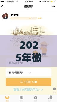 2025年微信什么应用可以借钱，公布5个最新贷款秒下的口子