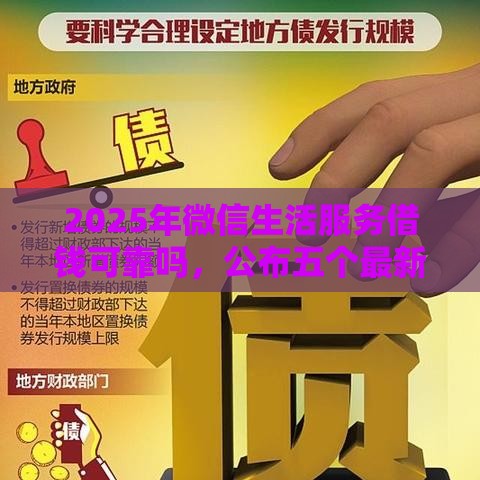 2025年微信生活服务借钱可靠吗，公布五个最新不看负债的贷款平台