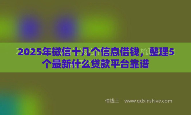 2025年微信十几个信息借钱，整理5个最新什么贷款平台靠谱