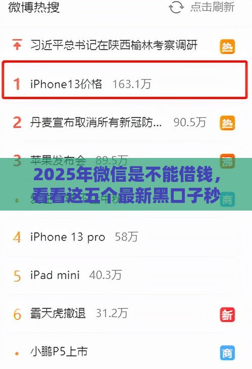 2025年微信是不能借钱，看看这五个最新黑口子秒下款2025
