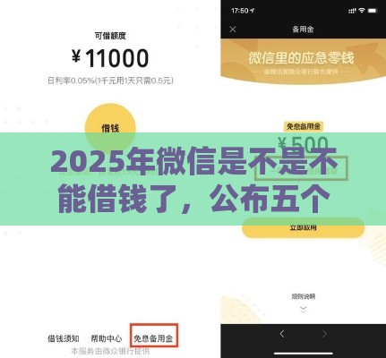 2025年微信是不是不能借钱了，公布五个最新不审核直接放款500的平台