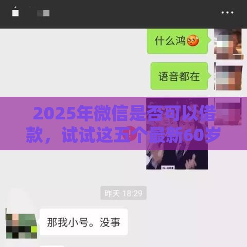 2025年微信是否可以借款，试试这五个最新60岁到65岁借款平台