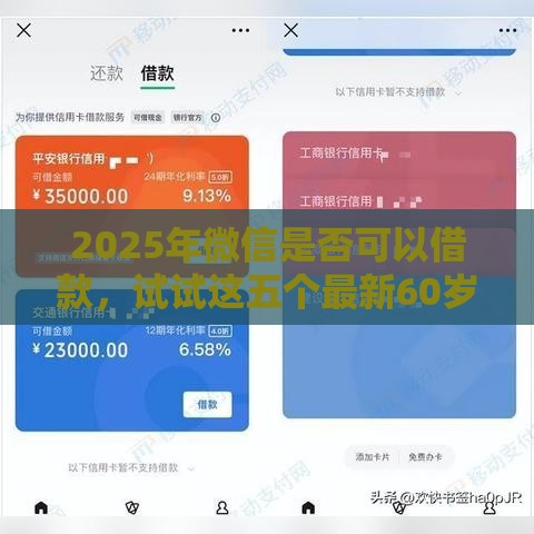 2025年微信是否可以借款，试试这五个最新60岁到65岁借款平台