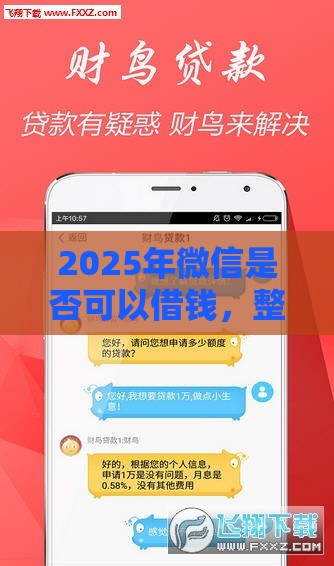 2025年微信是否可以借钱，整合5个最新人体器官贷款平台