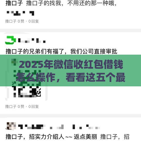 2025年微信收红包借钱怎么操作，看看这五个最新黑户能下款的app口子下载