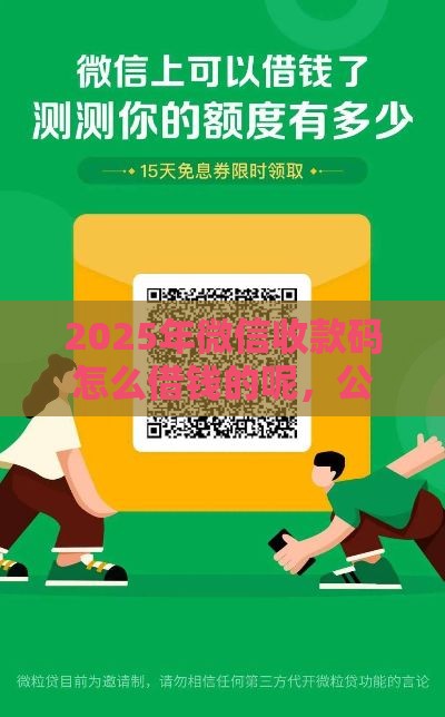 2025年微信收款码怎么借钱的呢，公布5个最新失信被执行人能贷款的口子