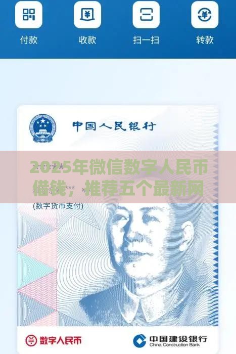 2025年微信数字人民币借钱，推荐五个最新网上平台借钱靠谱