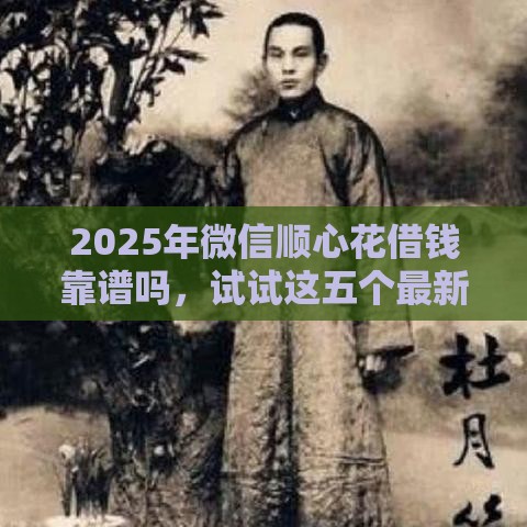 2025年微信顺心花借钱靠谱吗，试试这五个最新比较好借钱的平台