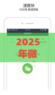2025年微信说借钱会不会封号，公布5个最新好下款不看征信贷款平台