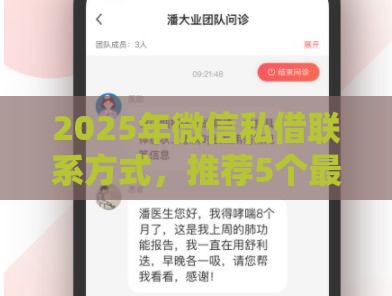 2025年微信私借联系方式，推荐5个最新小贷平台好借款
