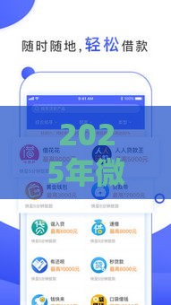 2025年微信私借平台，公布五个最新无需征信的贷款平台
