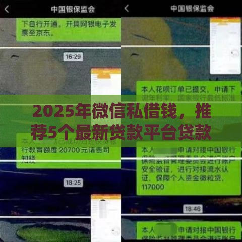 2025年微信私借钱，推荐5个最新贷款平台贷款