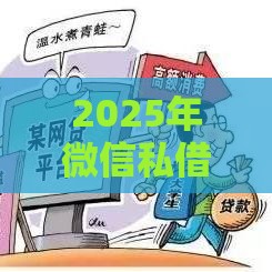 2025年微信私借钱微信号，梳理五个最新必下款的贷款平台
