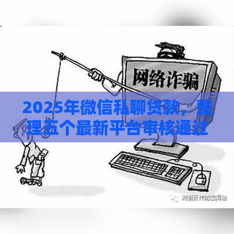 2025年微信私聊贷款，整理五个最新平台审核通过率高