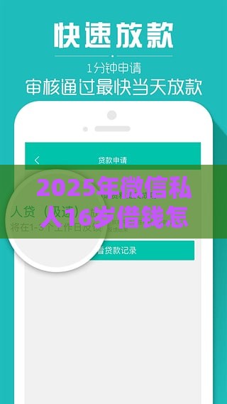 2025年微信私人16岁借钱怎么办，看看这5个最新借得到的贷款平台